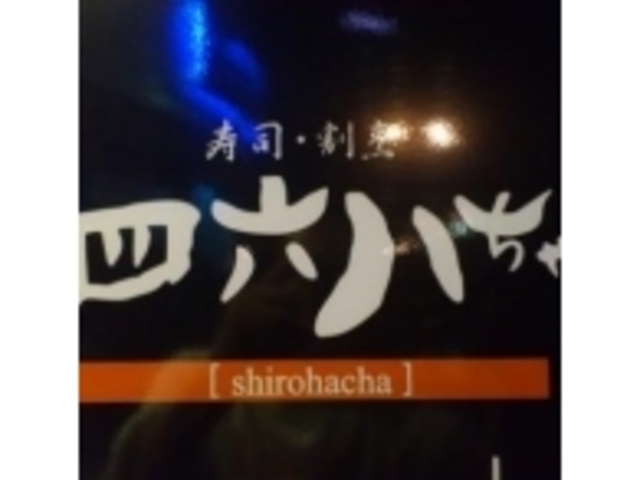 四六八ちゃ 駅前店_四六八ちゃ