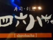 ルパン四世さんの四六八ちゃの投稿写真1