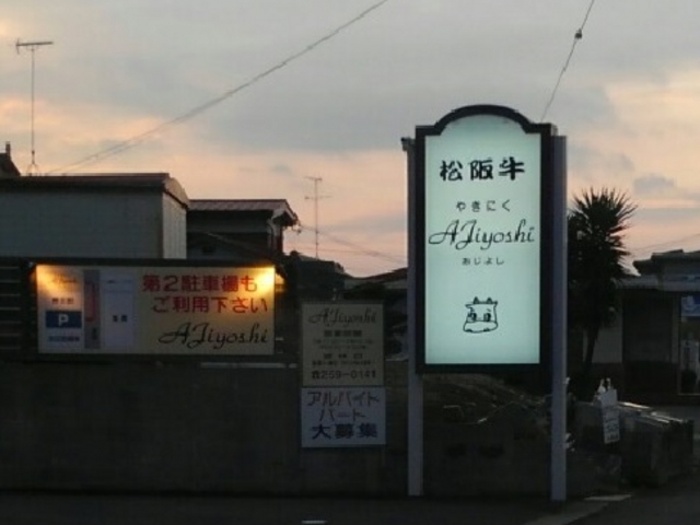あじよし_あじよし