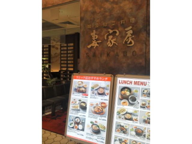 外観_妻家房 さいかぼう 名古屋ラシック店