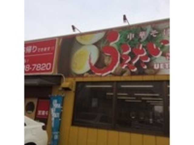 外観_うえたい