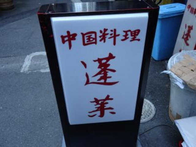 外観_蓬莱