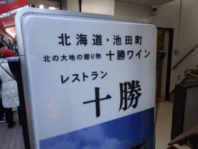 外観_レストラン十勝 日本橋店