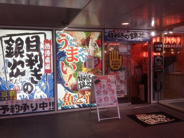 中野坂上駅_目利きの銀次 中野坂上駅前店