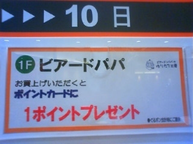 ぐるポンサービス_ビアードパパ イオン熱田店