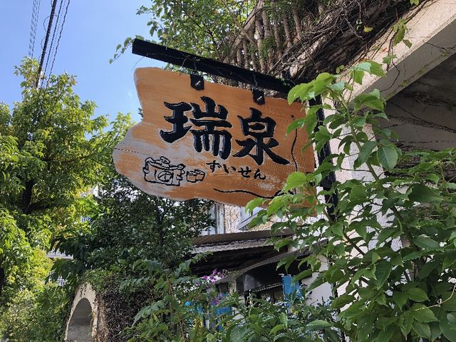 この看板の下でもいい匂いが漂ってくる_瑞泉酒造