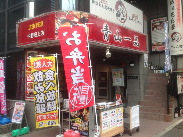 中野坂上駅_広東料理 青山一品 中野坂上店