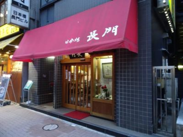 外観_日本橋 長門