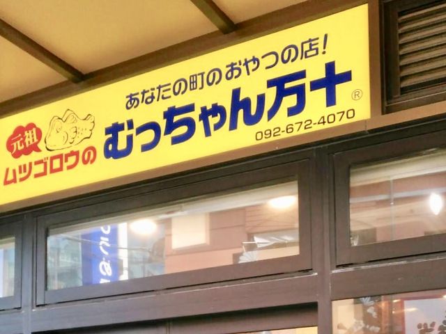 むっちゃん万十_むっちゃん万十香椎店
