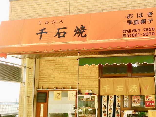 千石焼_千石焼