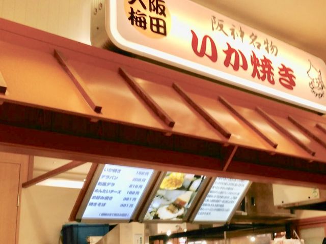 いか焼き_阪神名物 いか焼き 博多店