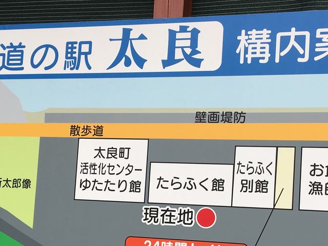写真A_道の駅 太良 たらふく館