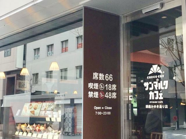 サンマルクカフェ_サンマルクカフェ銀座みゆき通り店(CHOCO CRO SAINTMARC CAFE)