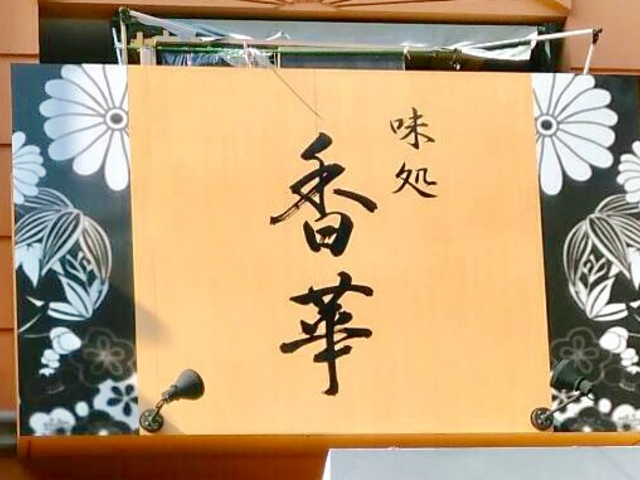 香華_香華