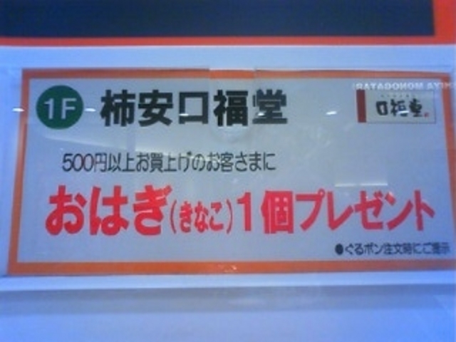口福堂の特典_口福堂 イオンモール熱田店