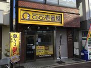 真吾さんのカレーハウスCoCo壱番屋八王子駅南口店の投稿写真1