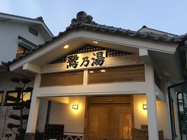 鷺乃湯_楼門亭鷺乃湯
