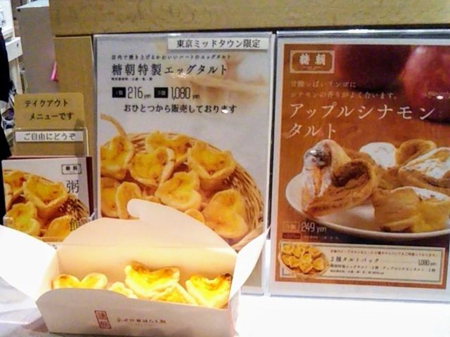 『東京ミッドタウン限定 糖朝特製エッグタルト』。_粥茶館・糖朝