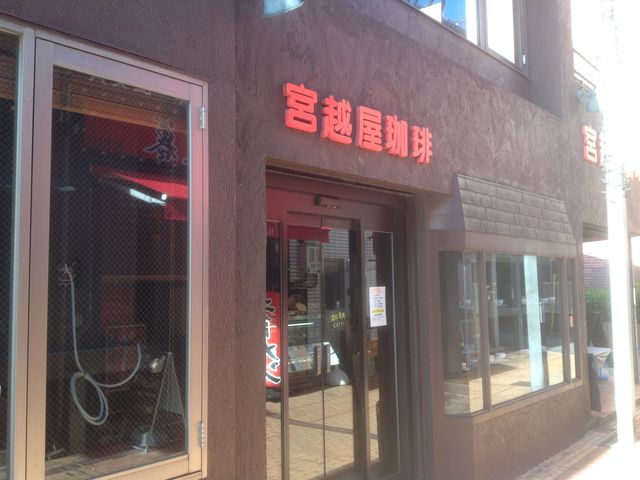 町田_宮越屋珈琲 町田店