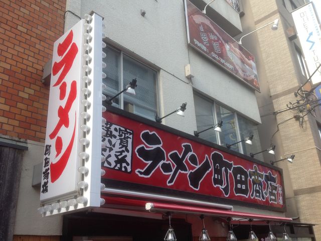 町田_横濱家系 町田商店
