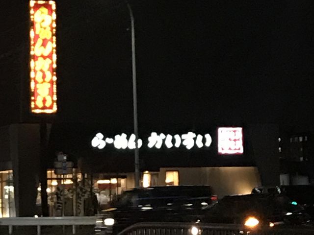 こちらのラーメン専門店はわんふうめんが無いので注意_ラーメン かいすい 本店
