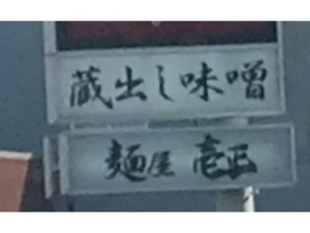 看板_蔵出し味噌 麺屋壱正 小牧本店
