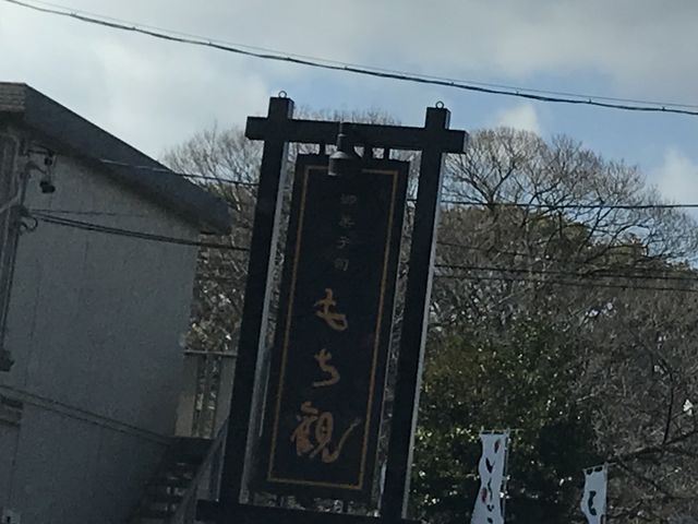 看板_御菓子司 もち観