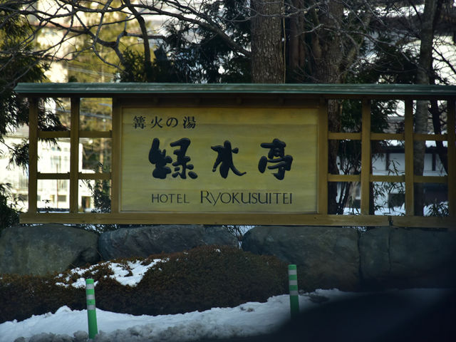 緑水亭_篝火の湯 緑水亭