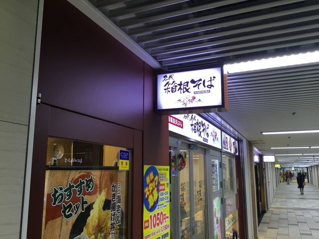 代々木上原_箱根そば 代々木上原店