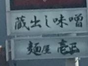うさこさんの蔵出し味噌 麺屋壱正 小牧本店の投稿写真1