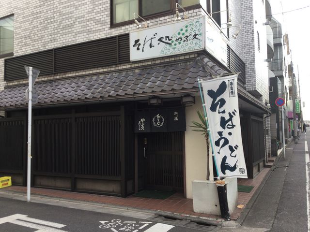 北馬込_やぶ久