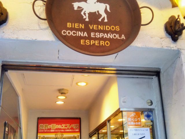 『銀座 エスペロ みゆき通り店』。_スペインレストラン 銀座エスペロ