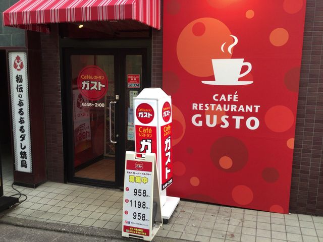 明大前駅_ガスト 明大前店