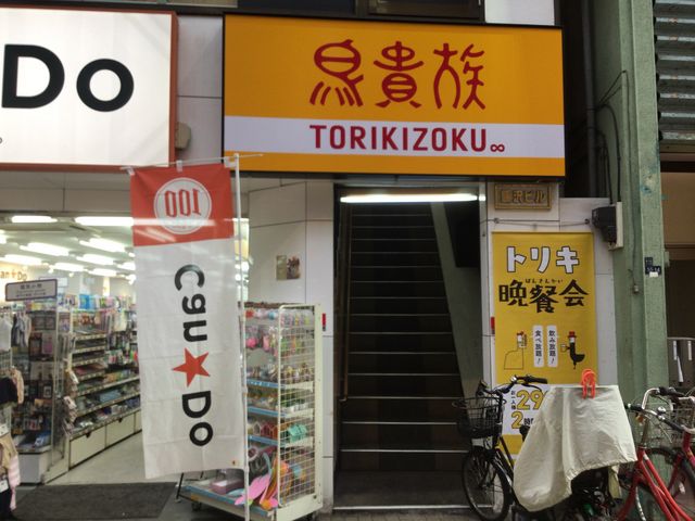中延_鳥貴族 中延店