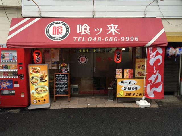 喰ッ来
_喰ッ来