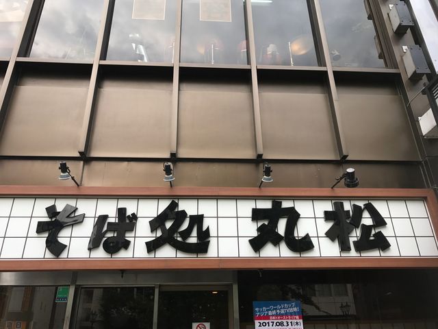 写真_そば処丸松 中央店
