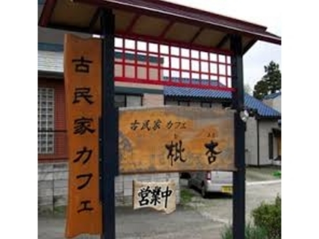 古民家Cafe枇杏_古民家Cafe 枇杏(びあん)
