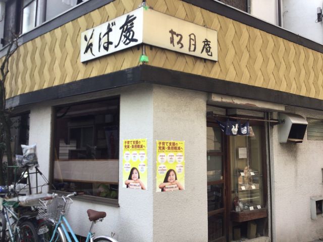 下高井戸_松月庵