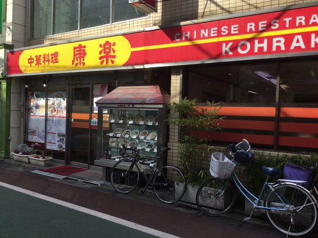 下高井戸_康楽