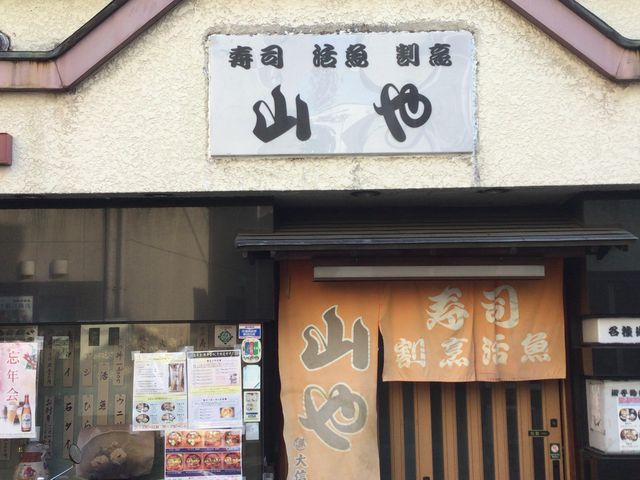 中延_割烹 山や