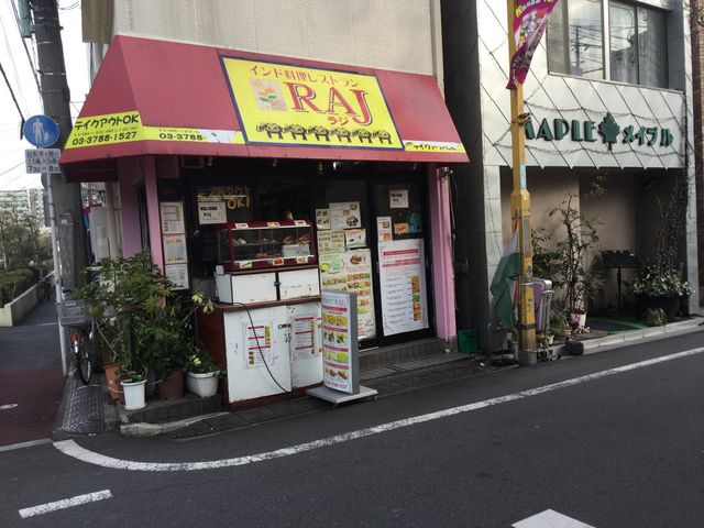 荏原町駅_インド料理RAJ