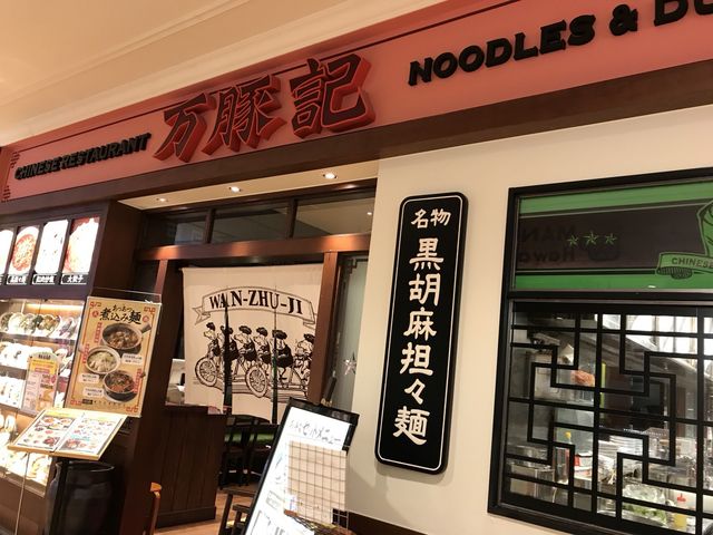 写真_万豚記 泉パークタウン