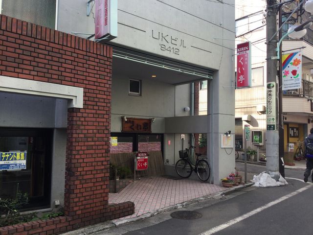下高井戸_くい亭