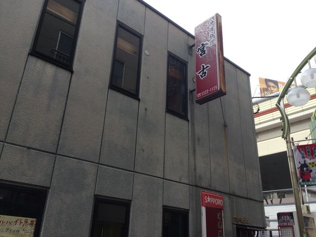 明大前駅_沖縄料理 宮古