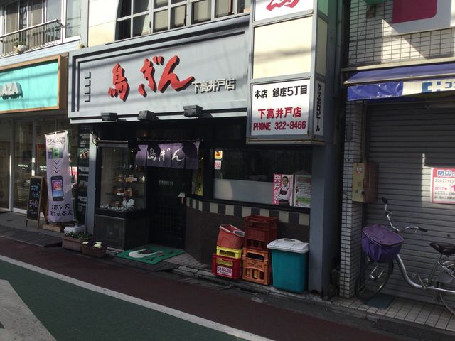 下高井戸_鳥ぎん下高井戸店
