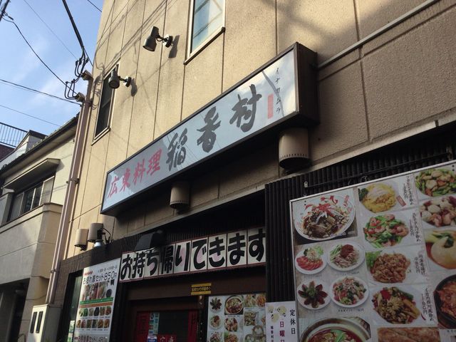 中延_稲香村