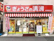 世田谷区等々力の住人さんのぎょうざの満州若葉駅前店の投稿写真1