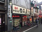 SAKURAさんの熱烈中華食堂 日高屋 下高井戸店の投稿写真1