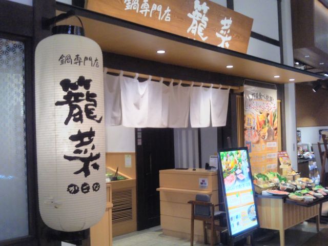 鍋専門店 籠菜 イオンレイクタウン店_籠菜 イオンレイクタウン店