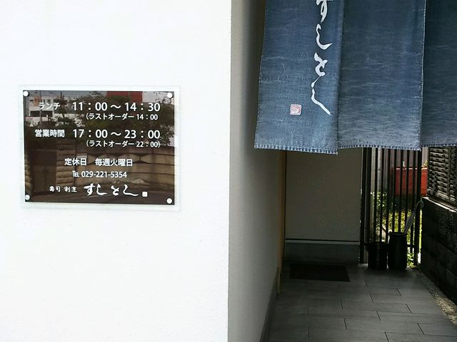 暖簾です。_壽司とし